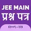 JEE MAIN Papers In Hindi 1.0.8