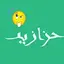 حزازير