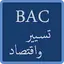 مواضيع وحلول الباك شعبة تسيير  2.0