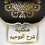 مكتبة شرح كتاب التوحيد حق الله 14.0