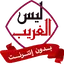 ليس الغريب غريب الشام بدون نت 1.1.1