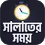 সালাতের সময়সূচী 1.2