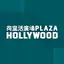 Plaza Hollywood 荷里活廣場 1.4.7