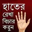 হস্তরেখা বিচার - হাতের রেখা 1.5