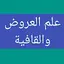 علم العروض والقافية 29.0