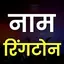 My Name ringtone maker hindi 3.0