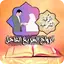 الرقية الشرعية للزواج العاجل 1.0