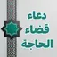 دعاء قضاء الحاجة وتيسير الامور 2