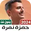 اغاني حمزه نمره بدون نتI كلمات 9.0
