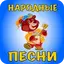 Русские народные песни для дет 2.46.20212