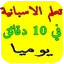 تعلم الاسبانية في 10 دقائق يوم