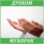 Дуохои муборак 12.3