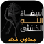أسماء الله الحسنى صوت بدون نت