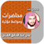خطب الشيخ علي القرني بدون نت 9.0.0