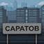 Побег из Саратова 0.93