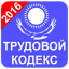 Трудовой Кодекс Казахстан 2016