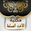 مكتبة الاخت المسلمة | 40 كتيب 11.0