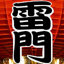 淺草籤 - 提供最靈驗的東京淺草籤詩，問神、抽籤、許願、祈福 1.0.5