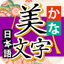 Kana Bimoji Japanese Master 1.1.26