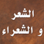 الشعر والشعراء 3.1.0