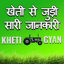 Kheti Gyan (खेती ज्ञान) - कृषि 1.4