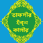 তাফসীর ইবনে কাসীর | Ibn Kasir 1.23