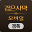 겜톡 for 검은사막 모바일