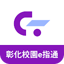 彰化校園e指通 1.01.006