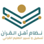 نظام أهل القرآن 3.12