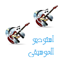 استوديو الموسيقى 1.2