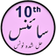 SSLC Science Notes in Urdu 6.0