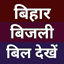 South Bihar Electricity Bill 1.3