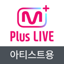 Mnet Plus Live - Artist 1.6.9