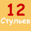 12 стульев И.Ильф, Е.Петров 8.31