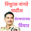 Vishwas Nangare Patil - Quotes 1.2