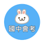 國中教育會考題庫 1.0.31