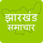 Jharkhand News झारखण्ड समाचार 11.0
