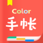 手帐-Color手帐记录生活多彩日记 1.2