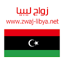 زواج ليبيا Zwaj-Libya