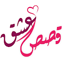 قصص عشق للكبار- روايات ورسائل 60.1