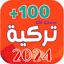 اغاني تركية 2024 - بدون نت 1.1