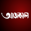 Aajkaal Bengali Newspaper 6.0