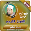 شيخ محمد الليثي القران الكريم 2.4