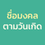 ชื่อตามวันเกิด ชื่อมงคล 3.2