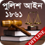 পুলিশ আইন, ১৮৬১ | Police Act,  2.4