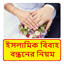 ইসলামিক বিবাহ বন্ধনের নিয়ম 1.0