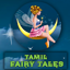Tamil Fairy Tales 1.0.1