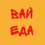Вай Еда v2.0