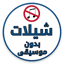 شيلات بدون موسيقى | بدون نت 2.0