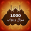 1000 سؤال وجواب في القرآن 16.0